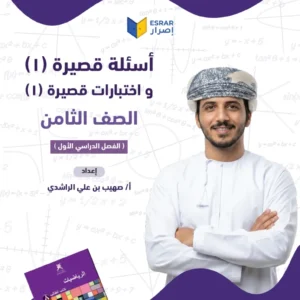 تحميل اختبارات قصيرة (1) رياضيات صف 8 فصل أول PDF