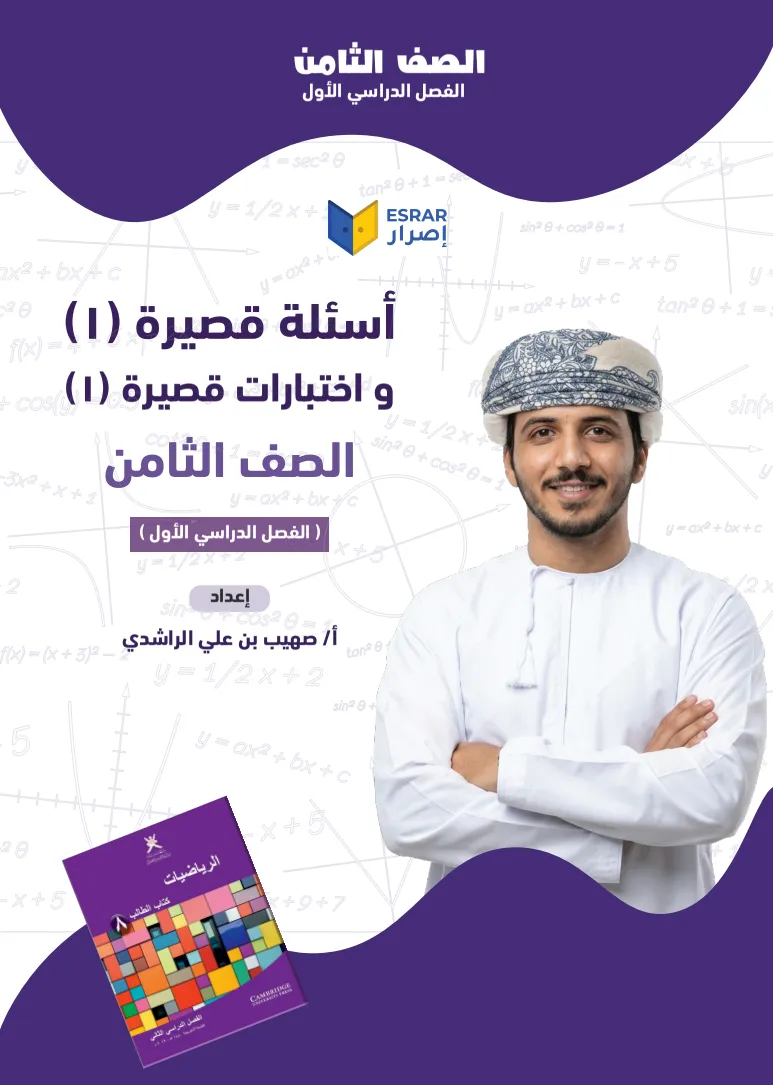 تحميل اختبارات قصيرة (1) رياضيات صف 8 فصل أول PDF