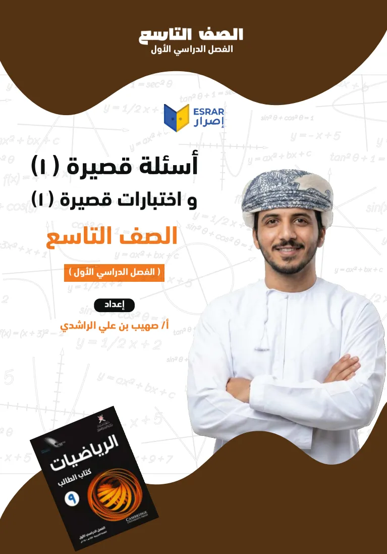 تحميل اختبارات قصيرة (1) رياضيات صف 9 فصل أول PDF