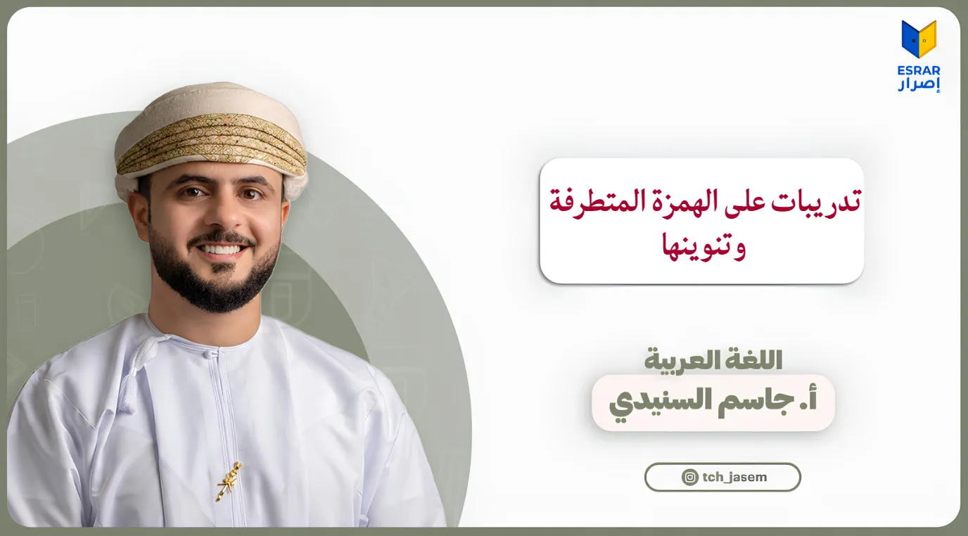 تدريبات الهمزة المتطرفة وتنوينها للصف التاسع الفصل الأول PDF