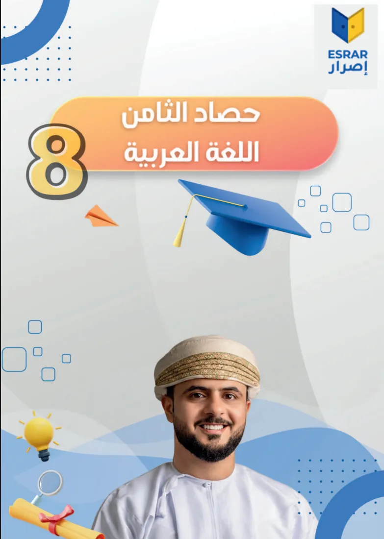 حصاد اللغة العربية للصف الثامن الفصل الأول أ. جاسم السنيدي