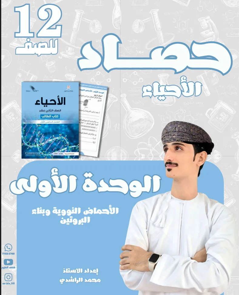 حصاد الوحدة الأولى الأحماض النووية وبناء البروتين الأحياء للصف الثاني عشر الفصل الأول - أ. محمد الراشدي