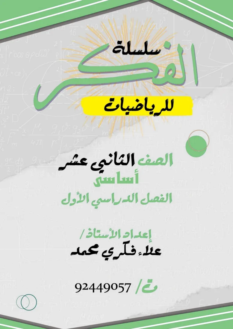 حل وملخص كتاب الرياضيات الأساسية للصف الثاني عشر الفصل الأول