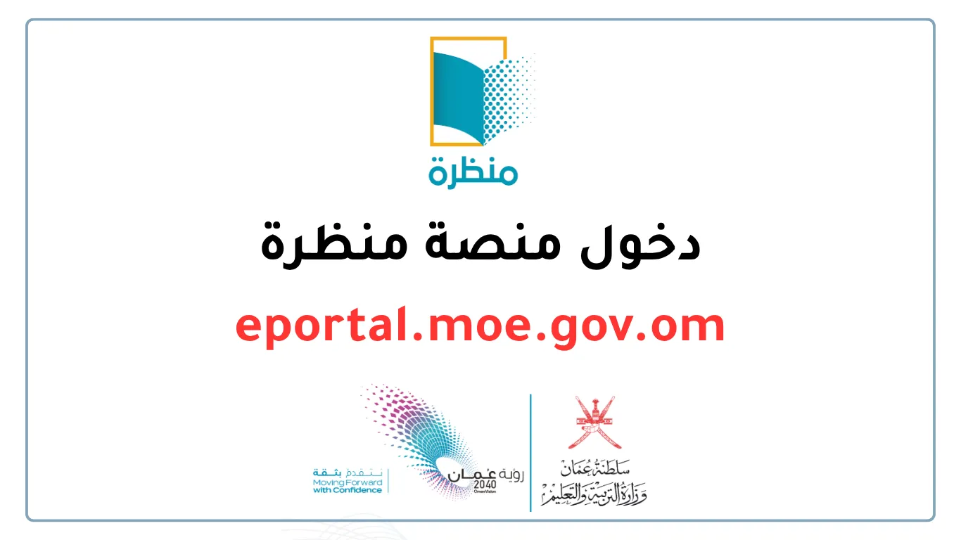 دخول منصة منظرة eportal.moe.gov.om
