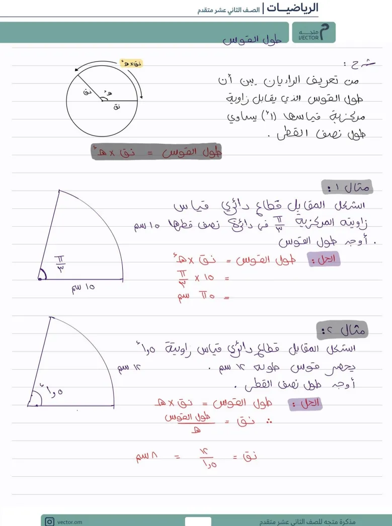 شرح درس طول القوس مادة الرياضيات المتقدمة للصف 12 الفصل 1