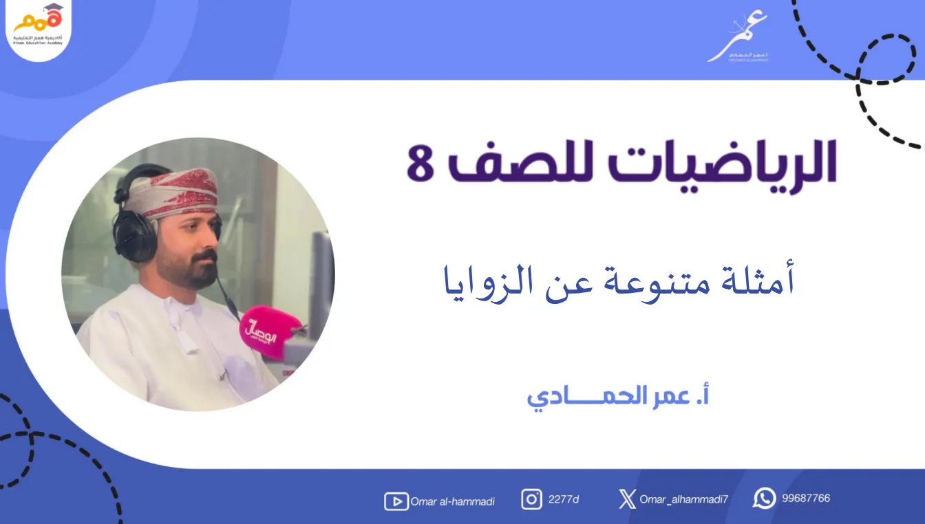 شرح وتدريب درس الزوايا مادة الرياضيات للصف الثامن الفصل الأول