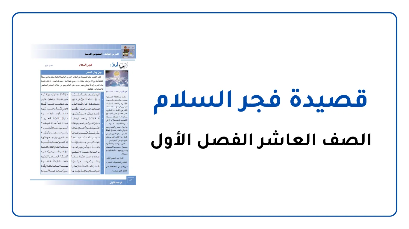 قصيدة فجر السلام للصف العاشر الفصل الأول