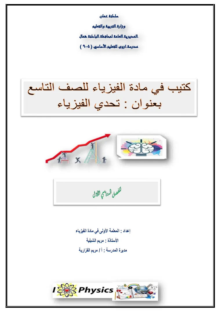 كتيب تحدي الفيزياء للصف التاسع - الفصل الأول أ. مريم الشبلية