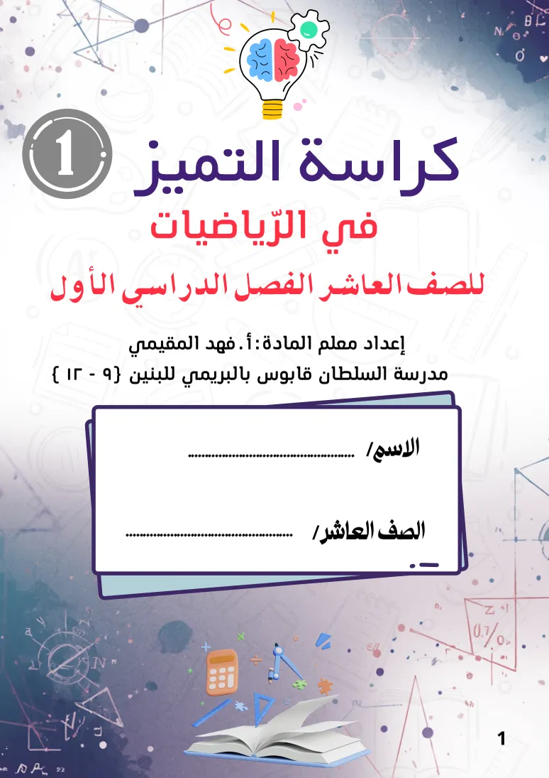 كراسة التميز في الرياضيات للصف العاشر الفصل الأول PDF