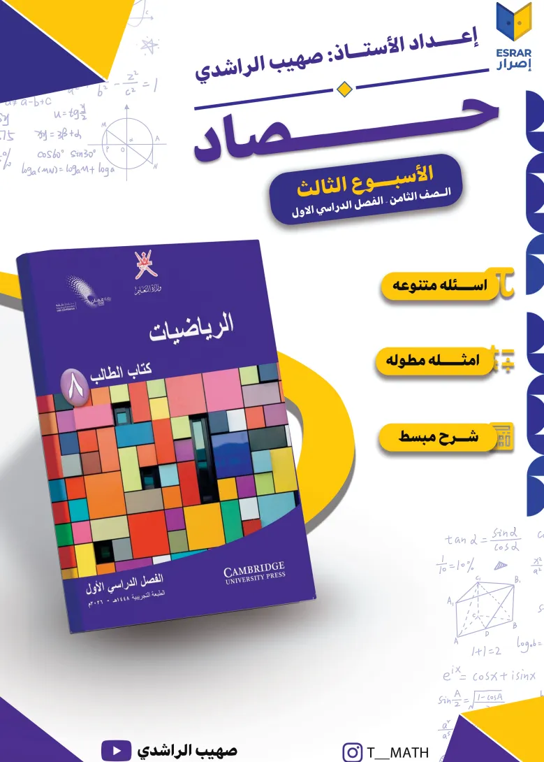 كراسة حصاد الأسبوع الثالث مادة الرياضيات للصف الثامن - الفصل الأول