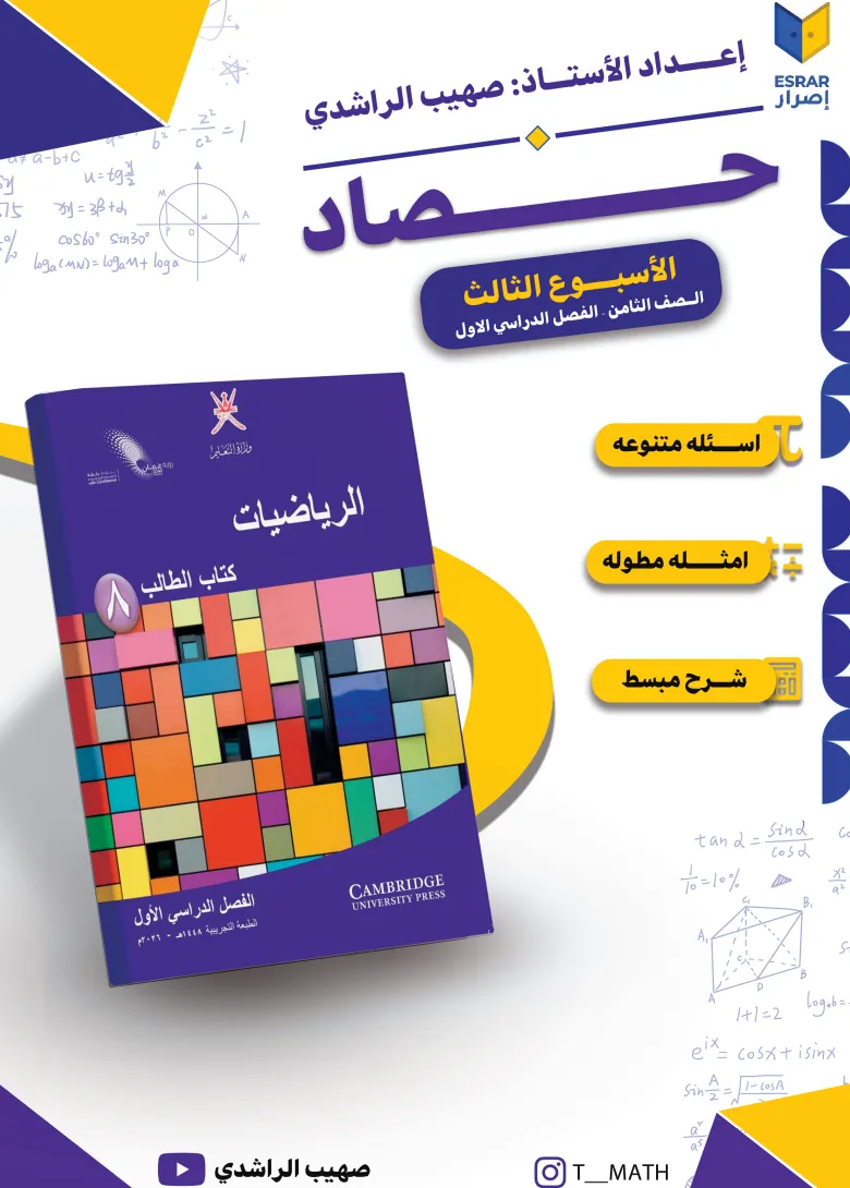 كراسة حصاد الأسبوع الثالث مادة الرياضيات للصف الثامن الفصل الدراسي الأول