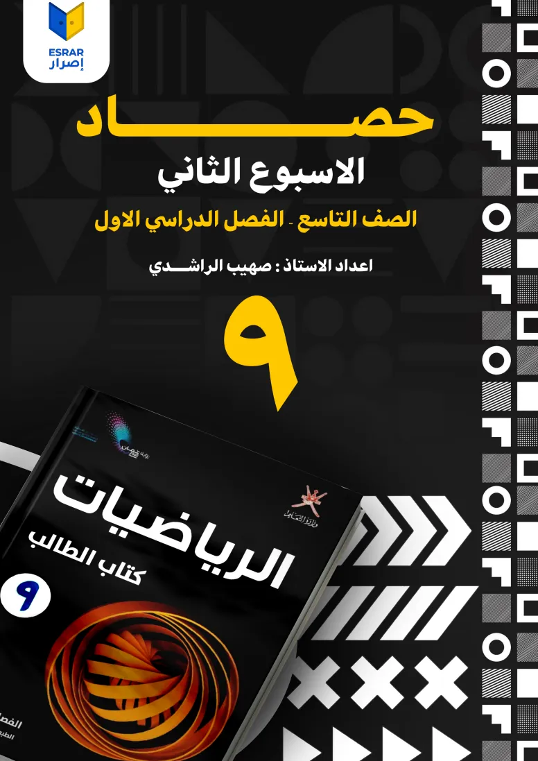 كراسة حصاد الأسبوع الثاني الرياضيات للصف التاسع - الفصل الدراسي الأول