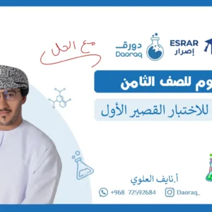مراجعة اختبار علوم قصير 1 للصف الثامن الفصل الأول