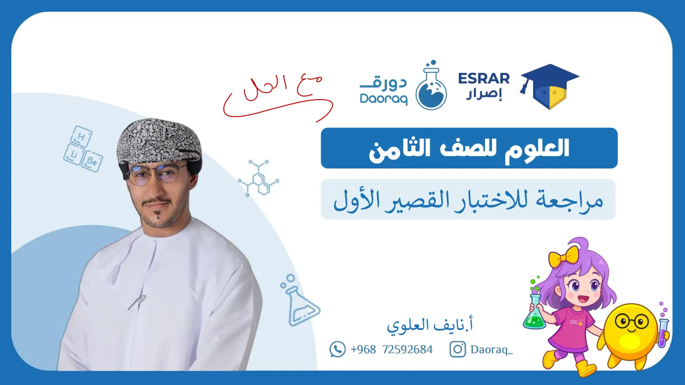 مراجعة اختبار علوم قصير 1 للصف الثامن الفصل الأول