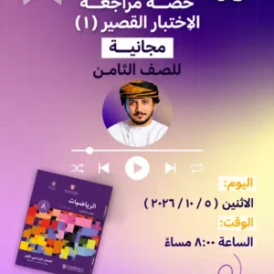 مراجعة الاختبار القصير (1) الرياضيات للصف الثامن الفصل الأول