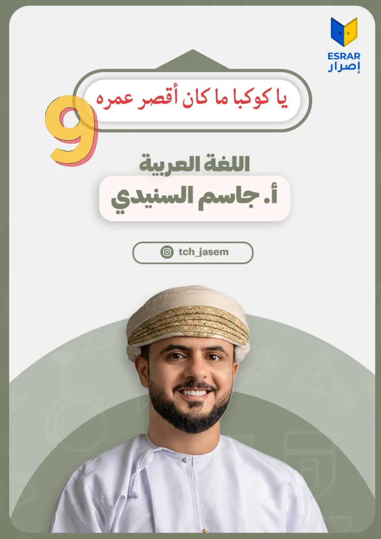 ملخص درس يا كوكبا ما كان أقصر عمره لغة عربية صف تاسع فصل أول