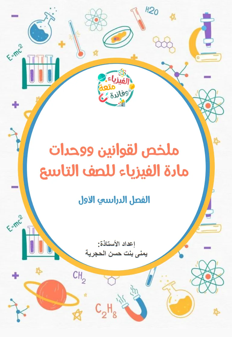ملخص قوانين ووحدات الفيزياء صف تاسع الفصل الأول PDF