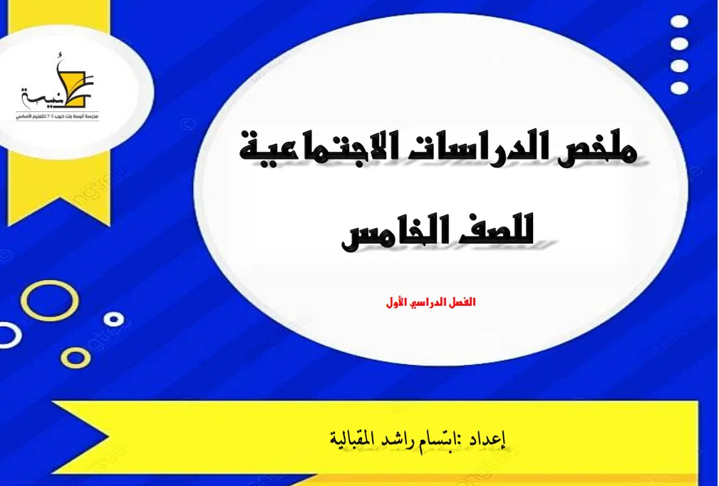 ملخص مادة ادة الدراسات الاجتماعية للصف الخامس الفصل الأول أ. ابتسام راشد المقبالية