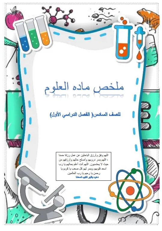 ملخص مادة العلوم للصف السادس - الفصل الدراسي الأول