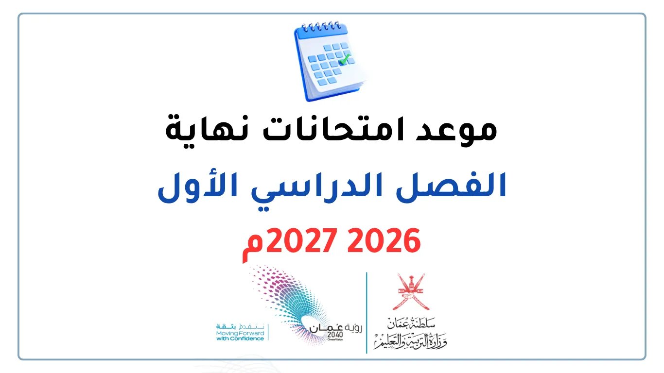 موعد امتحانات نهاية الفصل الدراسي الأول لطلبة المدارس للعام 2026 2027م