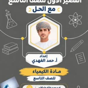 نماذج اختبارات قصيرة مادة الكيمياء للصف التاسع الفصل الأول