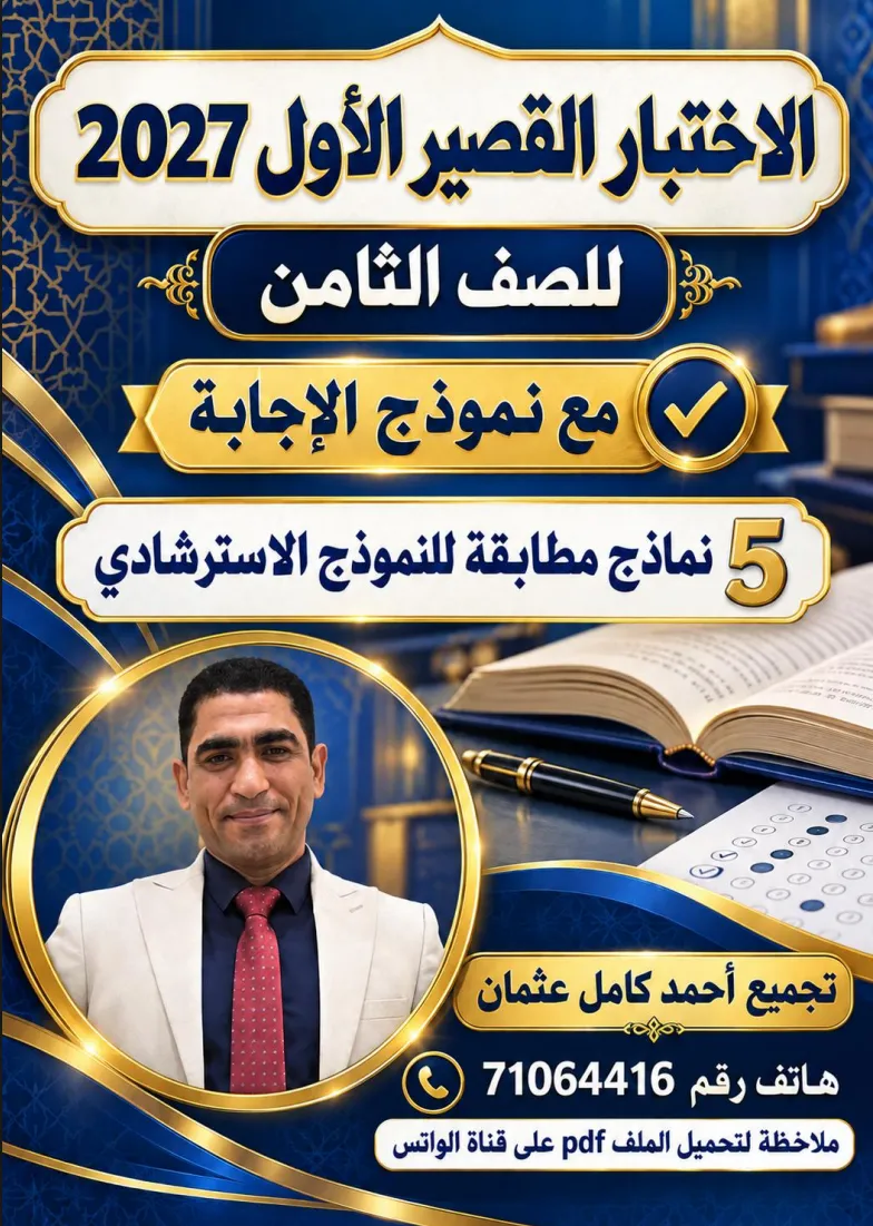 نماذج الاختبار القصير الأول اللغة العربية (لغتي الجميلة) للصف الثامن الفصل الأول