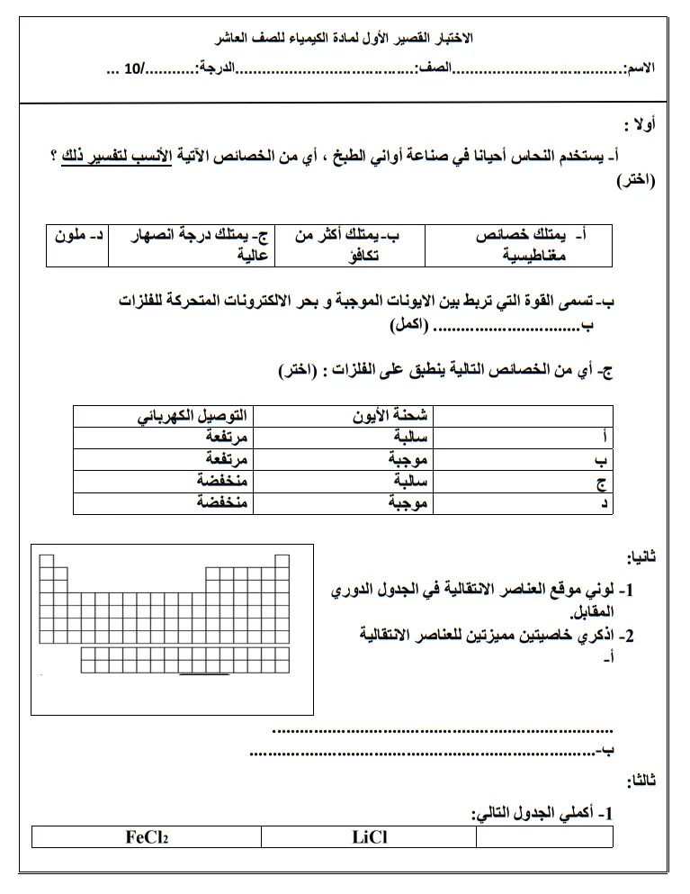 نماذج امتحانات الاختبار القصير الأول مادة الكيمياء للصف العاشر الفصل الأول