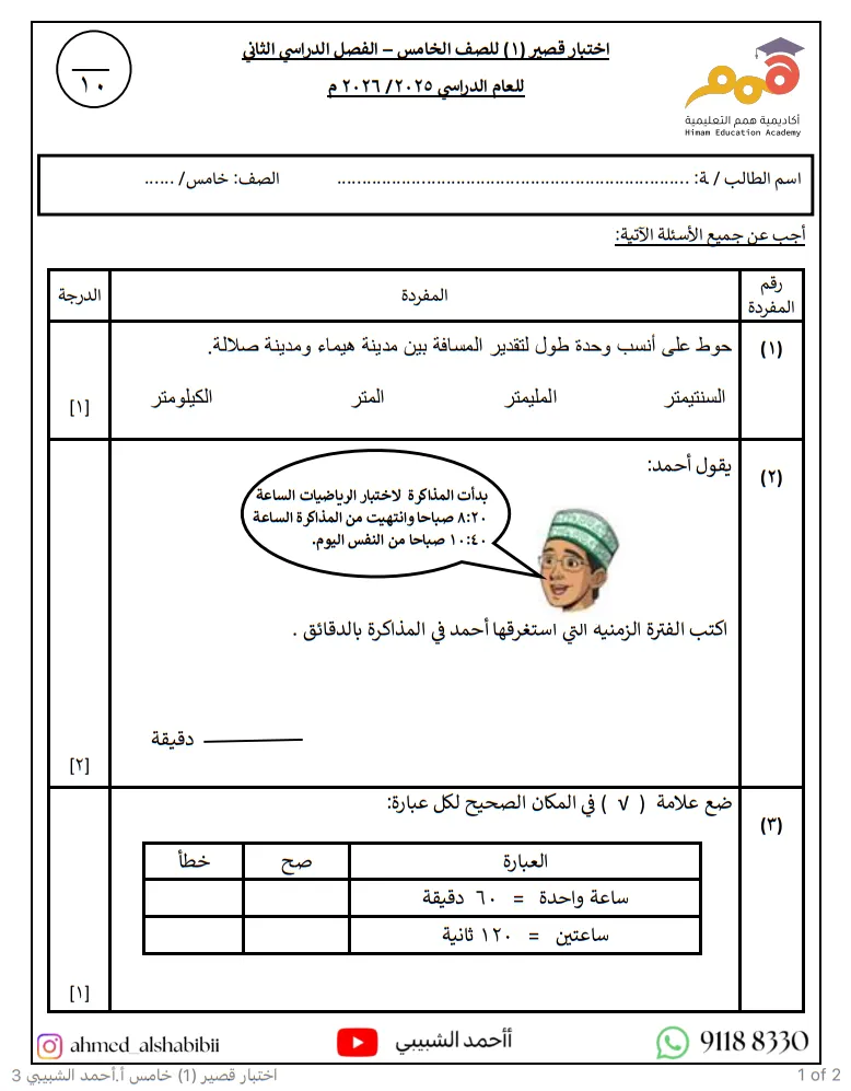 نموذج الاختبار القصير الأول مادة الرياضيات للصف الخامس الفصل الأول - أ. أحمد الشبيبي