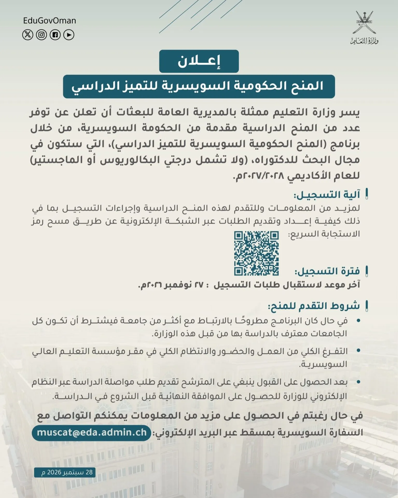 وزارة التعليم تعلن عن تقديم المنح الحكومية السويسرية للتميز الدراسي للعام الأكاديمي 20272028م